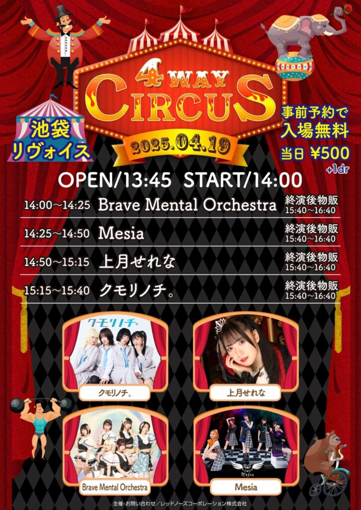 ４WAY CIRCUS