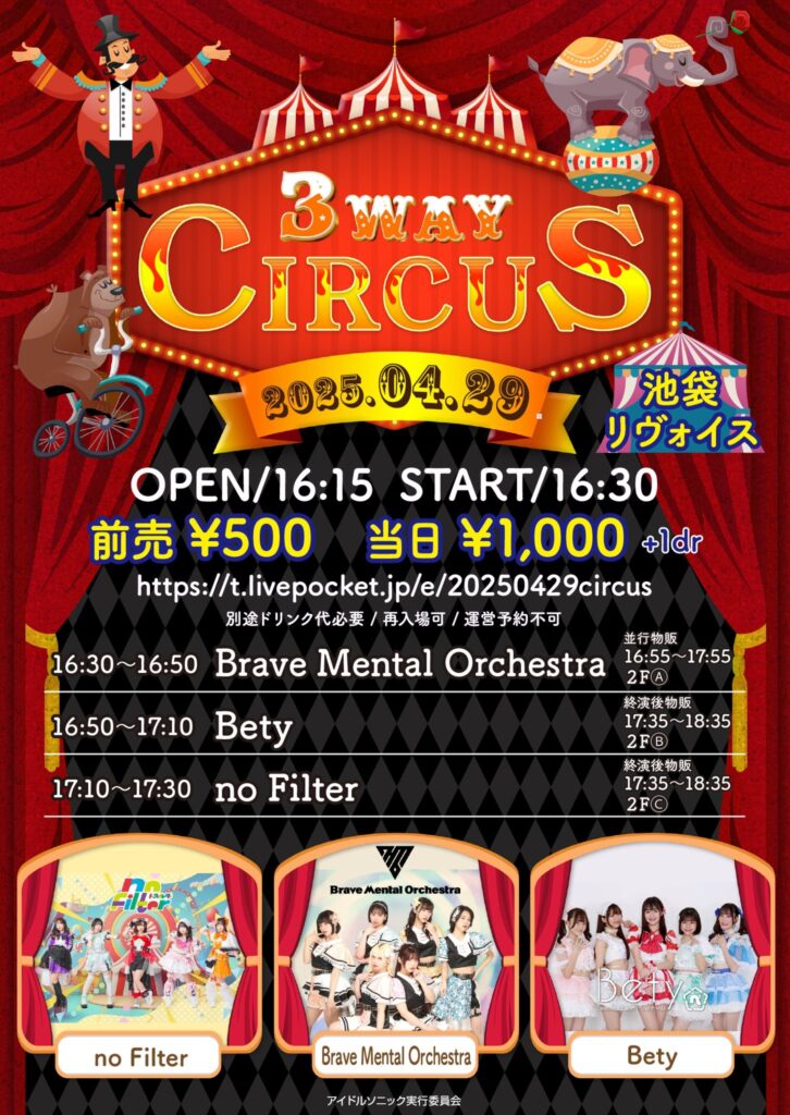 ３WAY CIRCUS