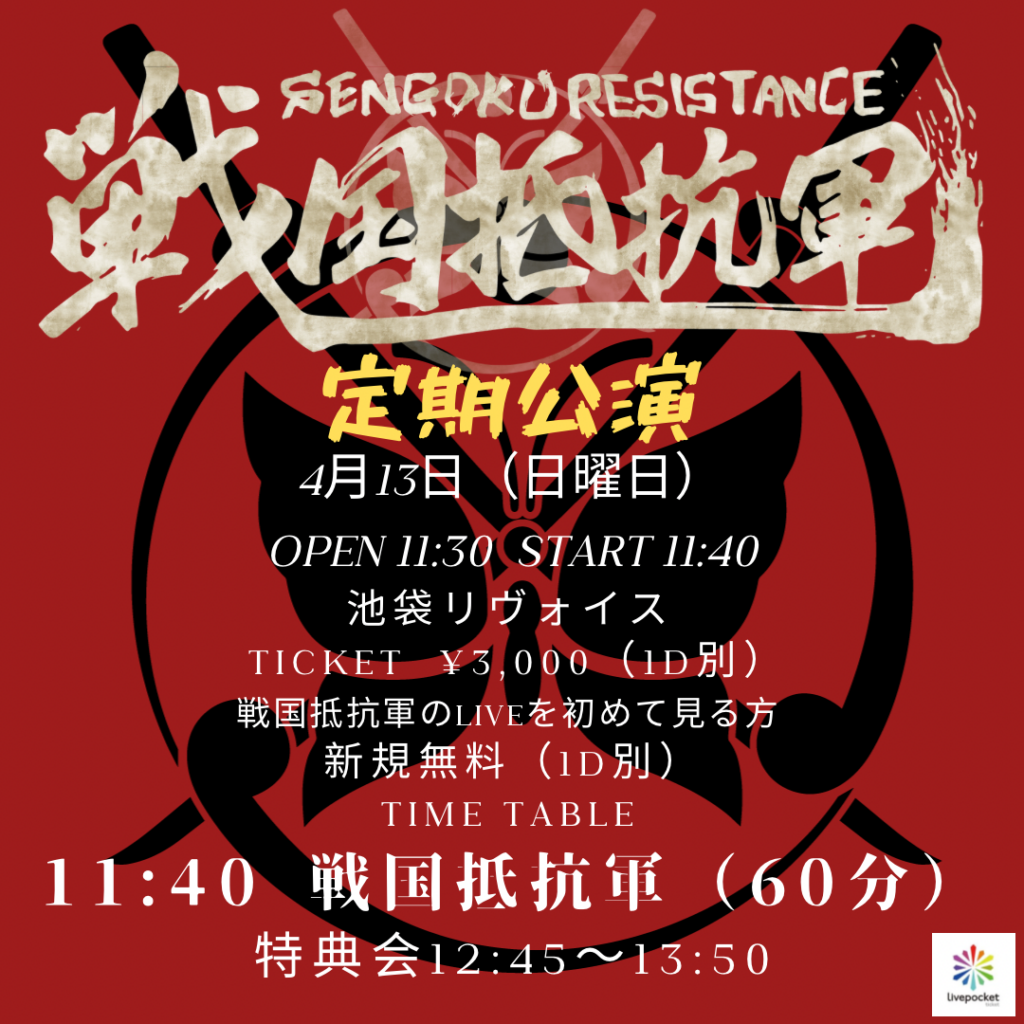 戦国抵抗軍　定期公演