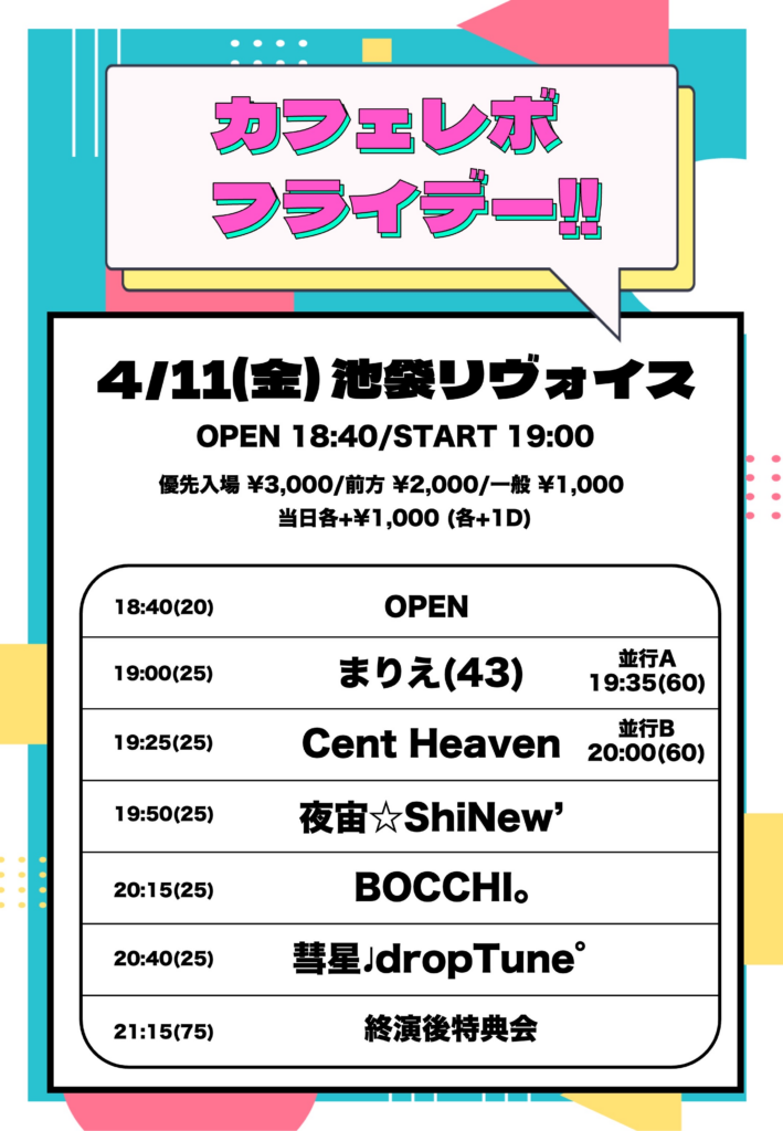カフェレボフライデー!!
