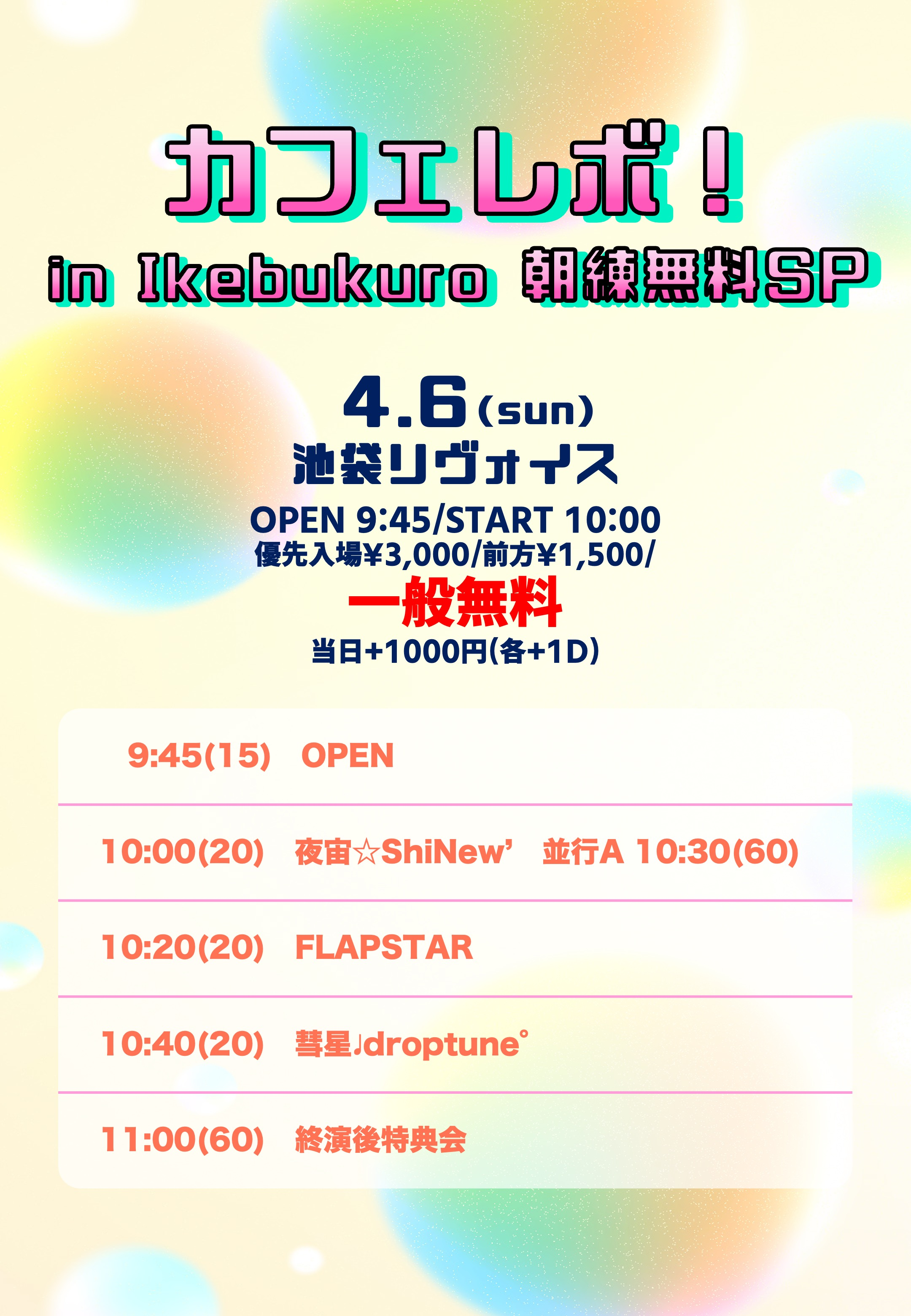 カフェレボ！ in Ikebukuro　朝練無料SP