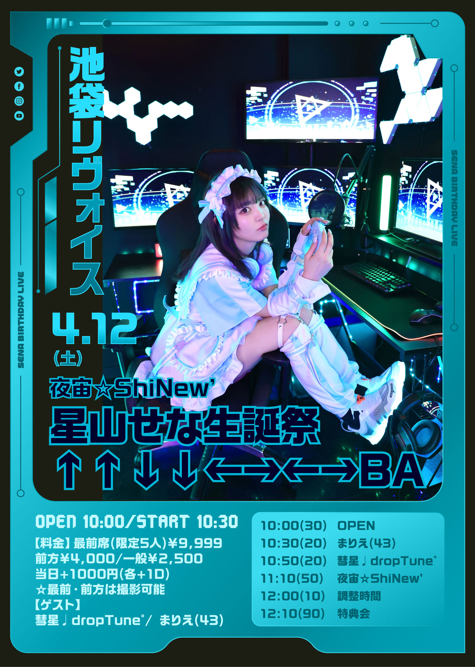 夜宙☆ShiNew’星山せな生誕祭　 ↑↑↓↓←→←→BA