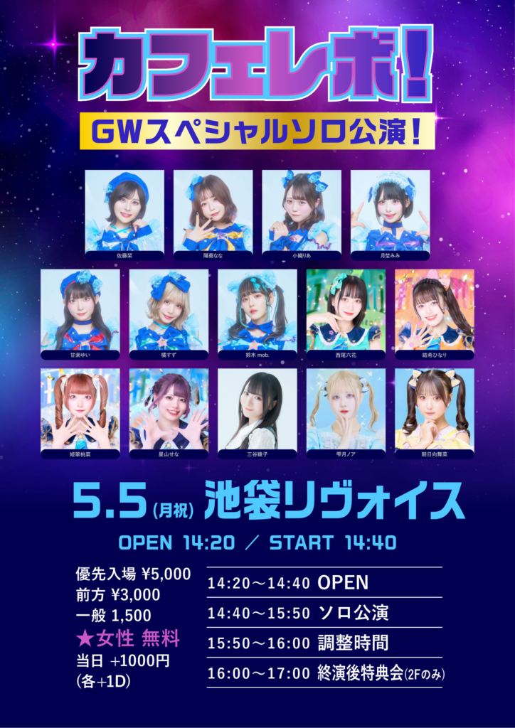 カフェレボ！GWスペシャルソロ公演！