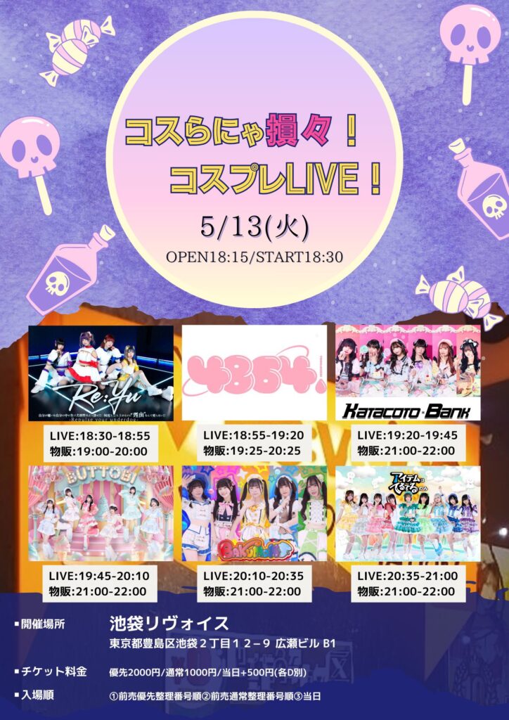 コスらにゃ損々！コスプレLIVE！