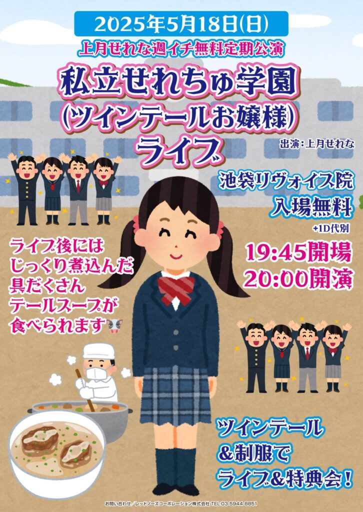 上月せれな無料定期公演 「私立せれちゅ学園🏫ライブ」