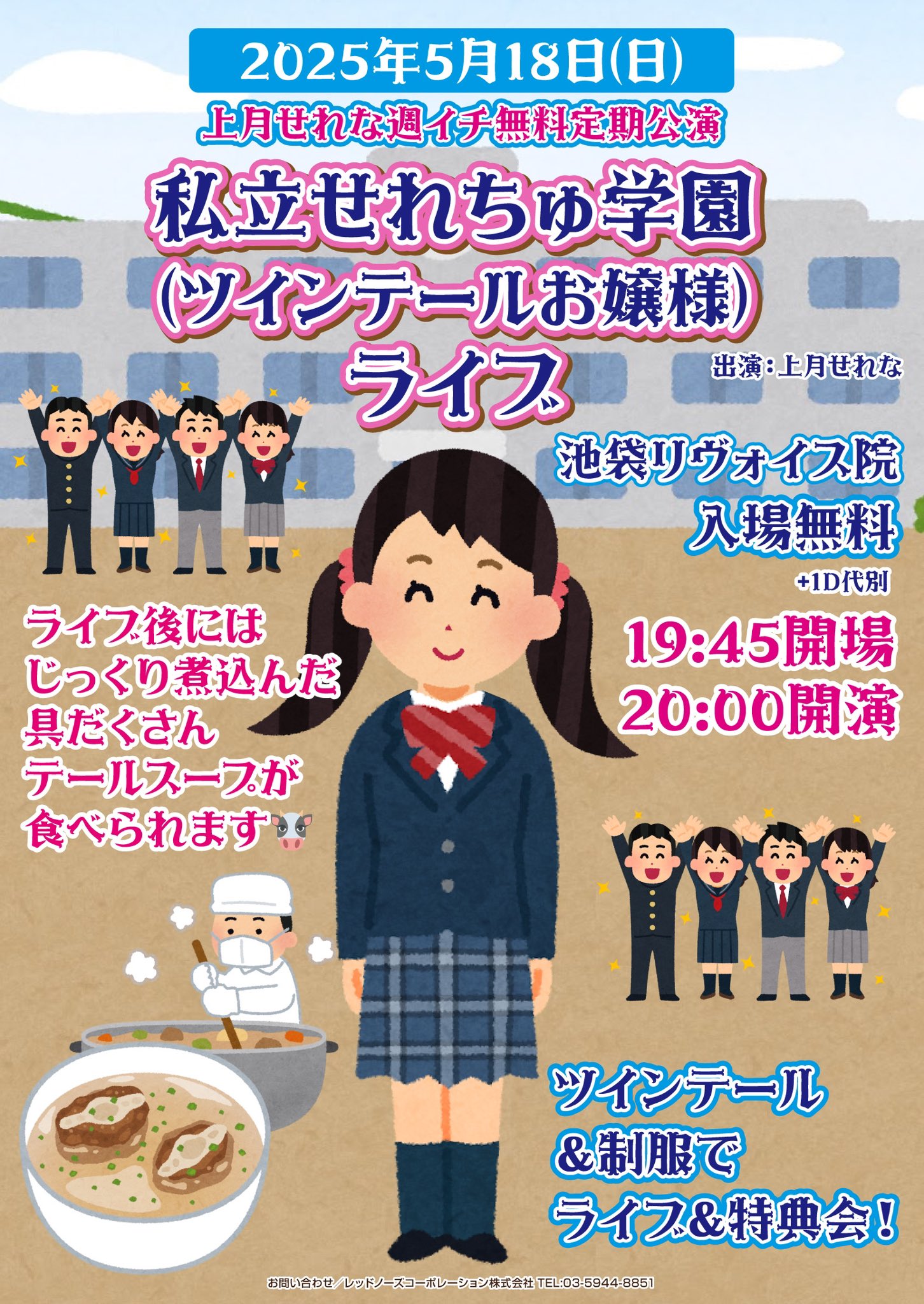 上月せれな無料定期公演 「私立せれちゅ学園🏫ライブ」
