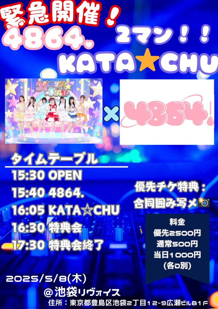 4864.×KATA☆CHU 緊急２マン