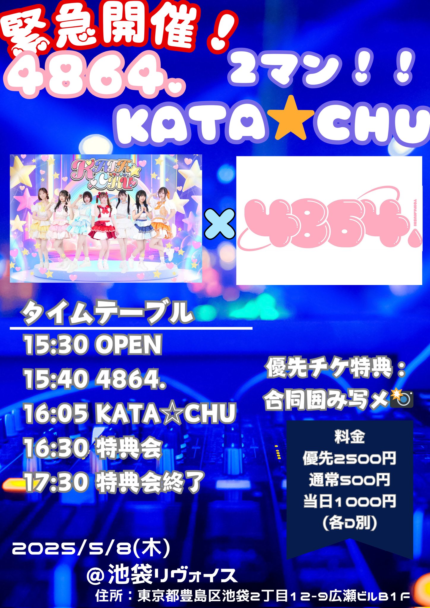 4864.×KATA☆CHU 緊急２マン