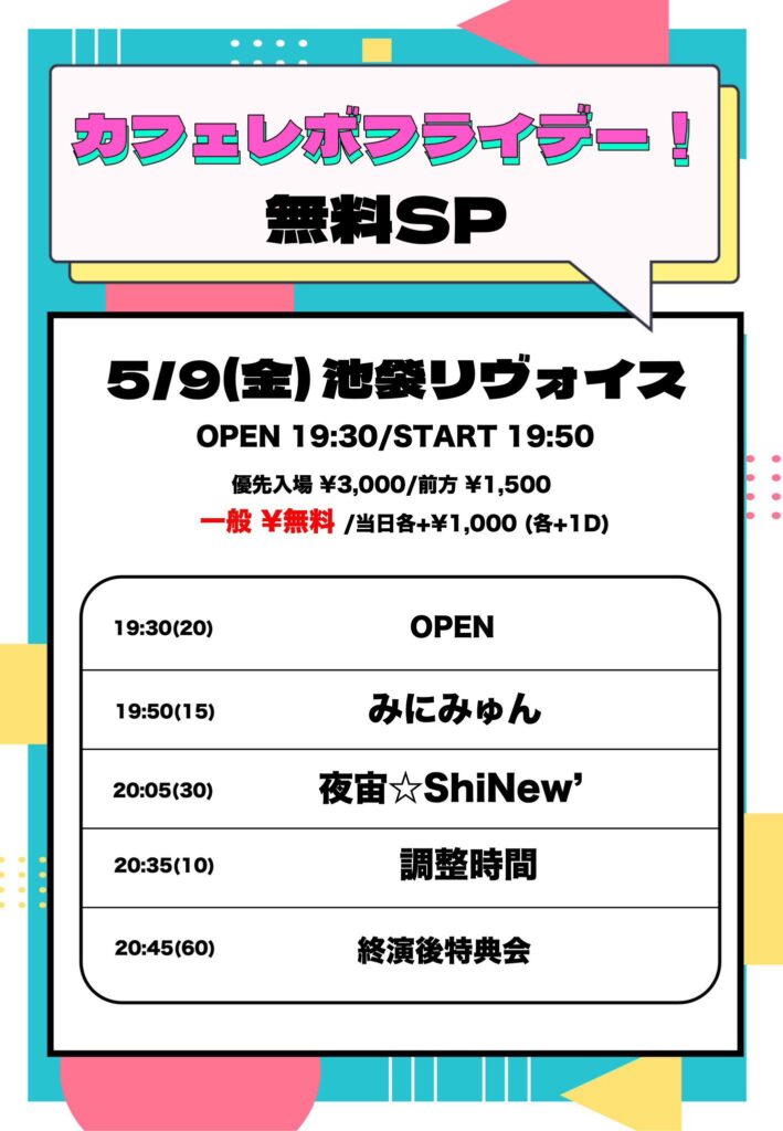 カフェレボフライデー!!無料SP