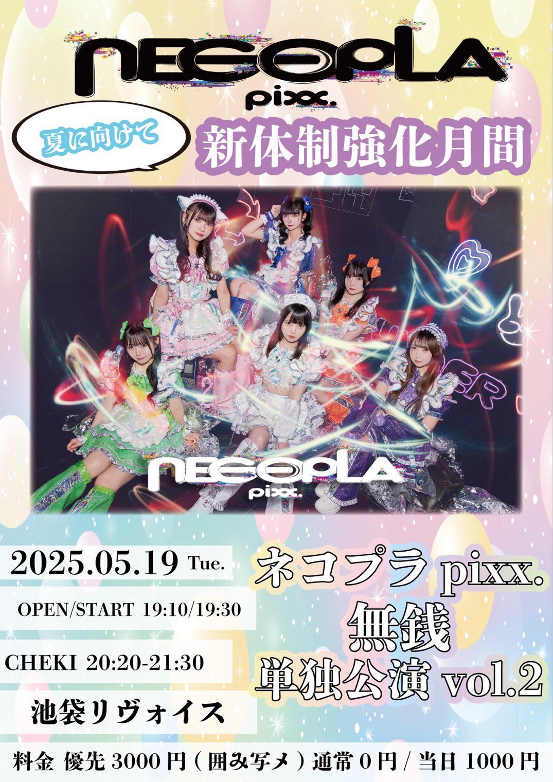 ネコプラpixx.無銭単独公演vol.2