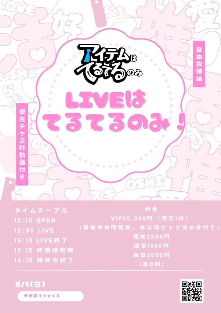 LIVEはてるてるのみ〜自由衣装〜