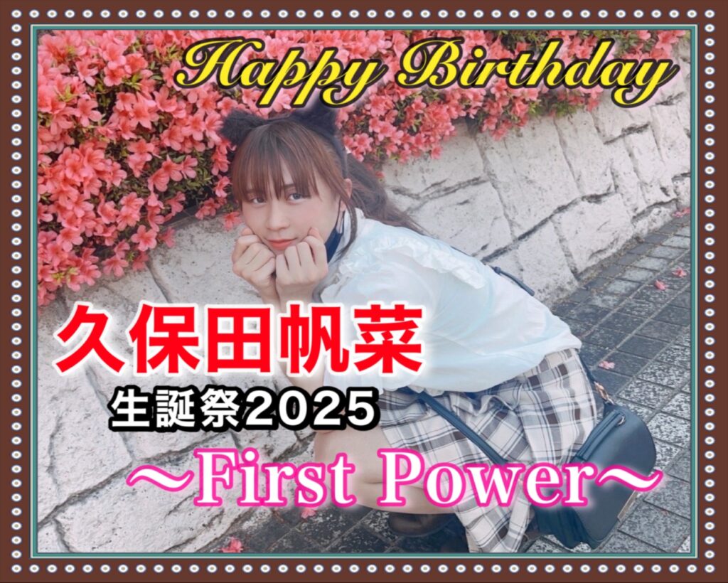 オトプロ！男の娘アイドルプロジェクト！久保田帆菜生誕祭2025〜First Power〜
