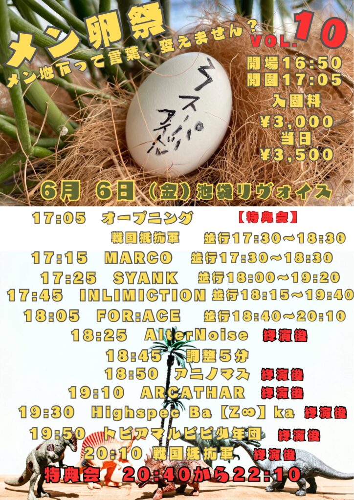 メン卵祭〜メン地下って言葉、変えません？〜 vol.10