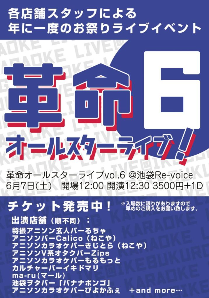 革命オールスターライブ！6