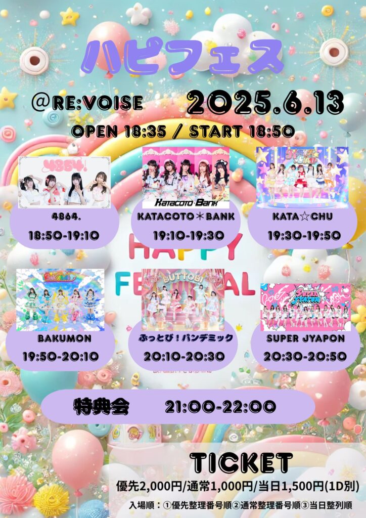 ハピフェス