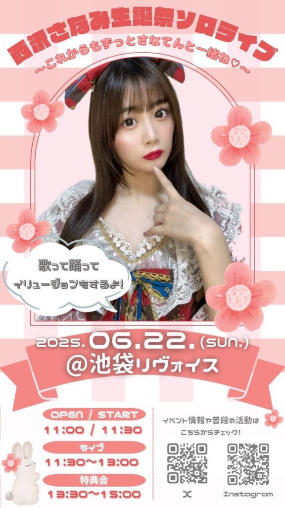 西沢さなみ生誕祭ソロライブ2025 〜これからもずっとさなてんと一緒ね♡〜