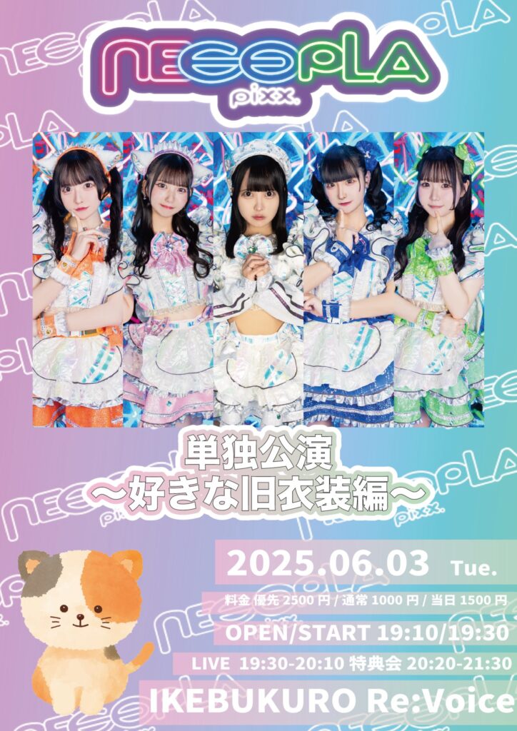 ネコプラpixx.単独公演〜好きな旧衣装編〜