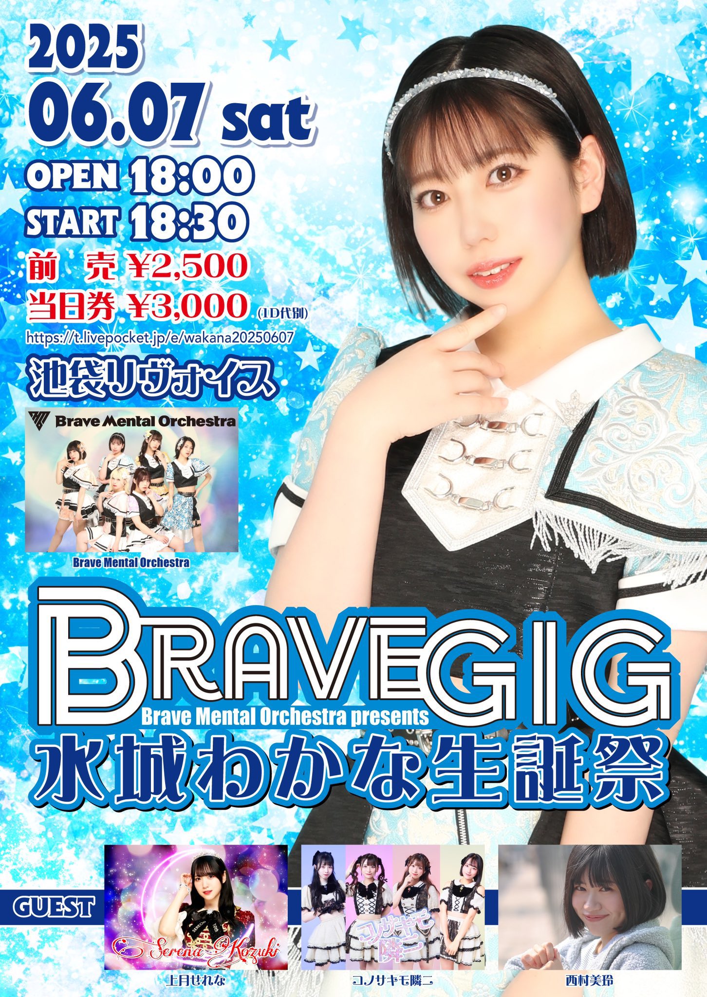 「Brave GIG -水城わかなSP-」