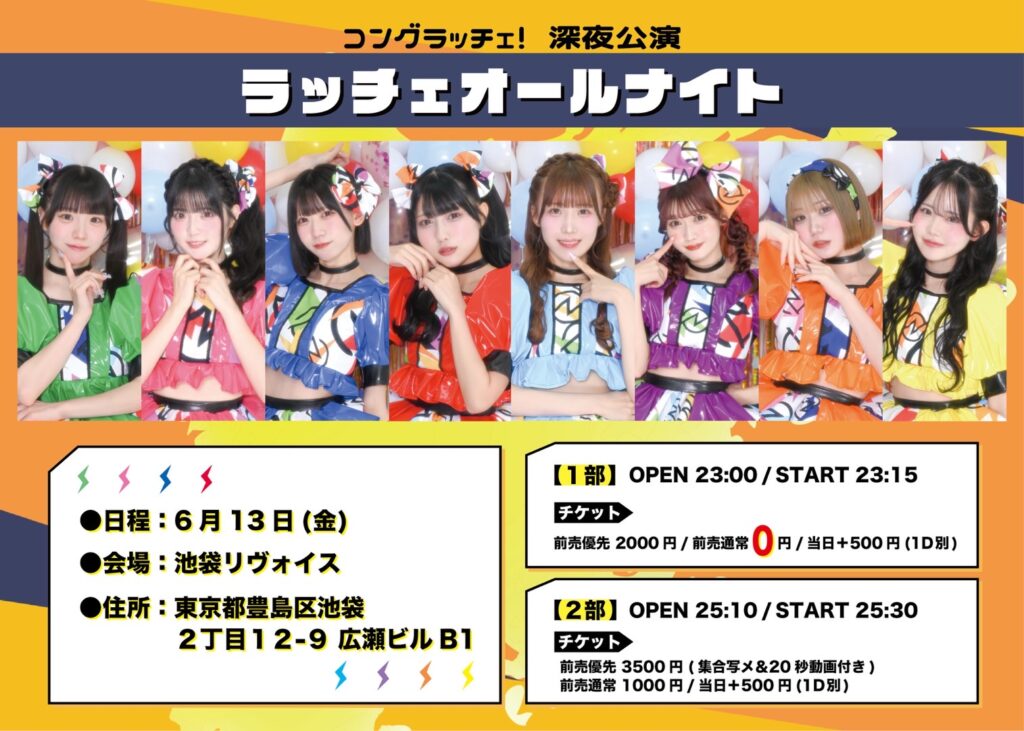 「ラッチェ オールナイト」