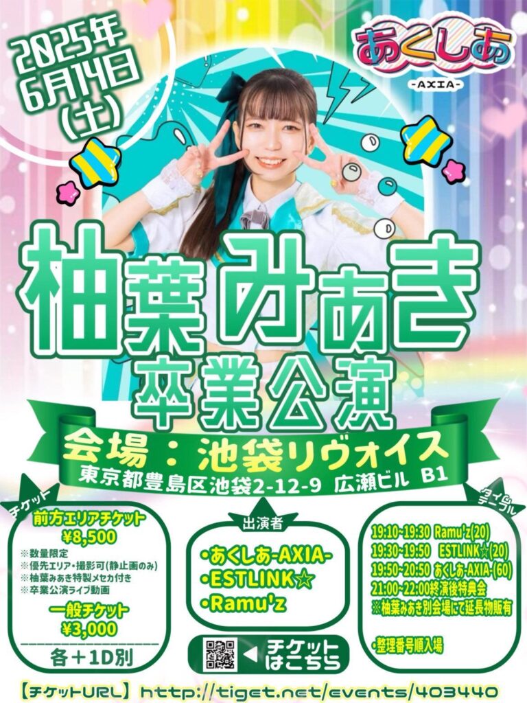 あくしあ-AXIA-柚葉みあき卒業公演
