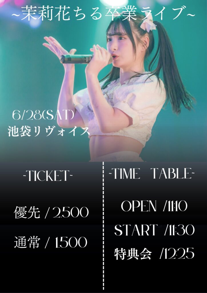 茉莉花ちる卒業公演