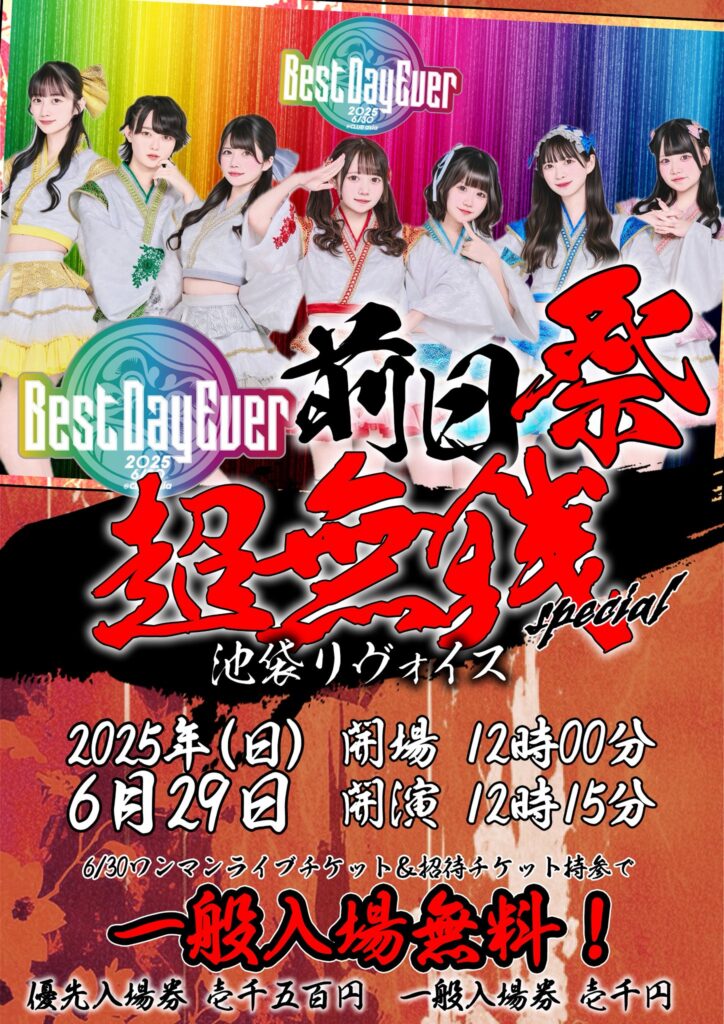 Best Day Ever 前日祭　超無銭スペシャル
