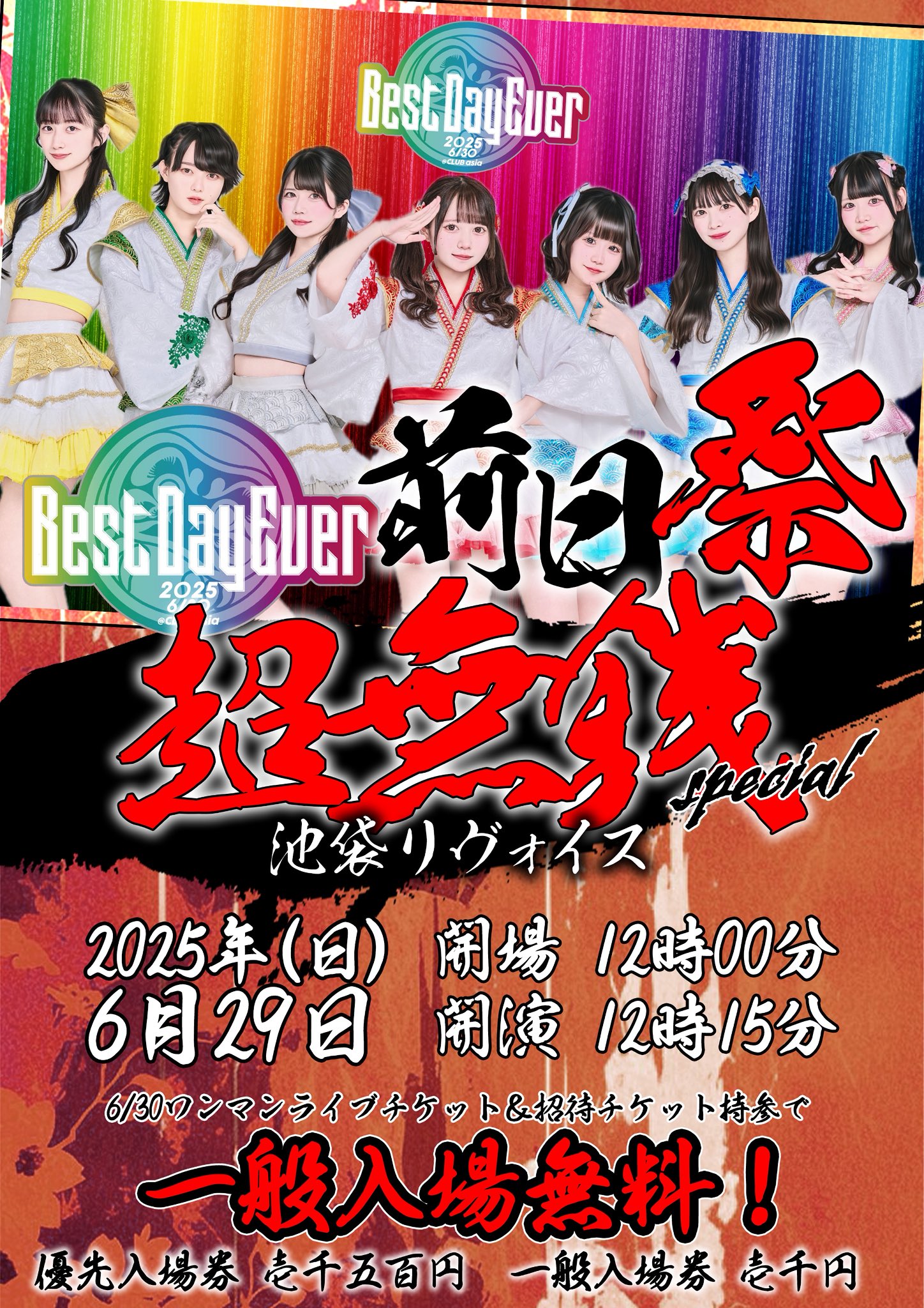 Best Day Ever 前日祭　超無銭スペシャル