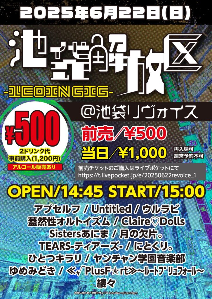 池袋解放区 -1COIN GIG-