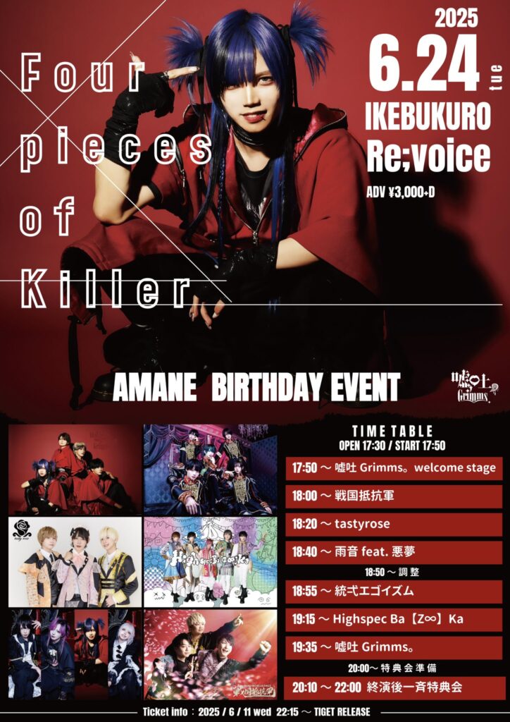 嘘吐Grimms。雨音生誕祭「Four pieces of Killer」