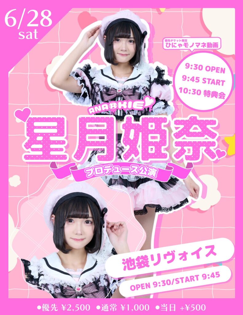 星月姫奈プロデュース公演