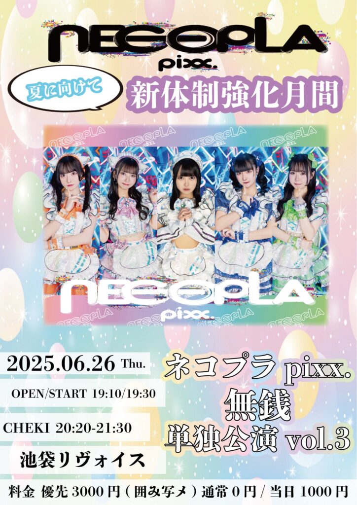 ネコプラpixx.無銭単独公演vol.3