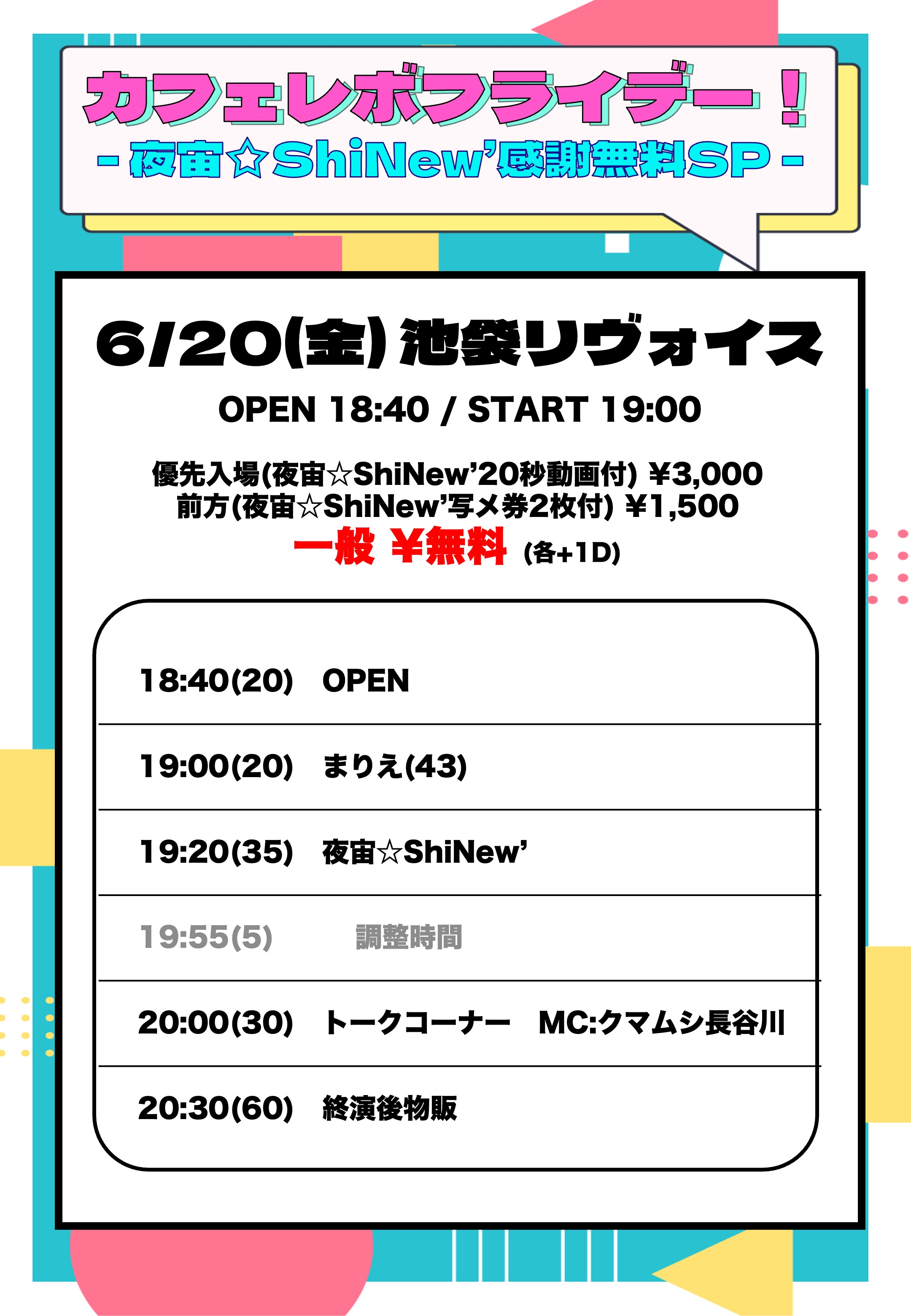 カフェレボフライデー!! -夜宙☆ShiNew’ 感謝無料SP-