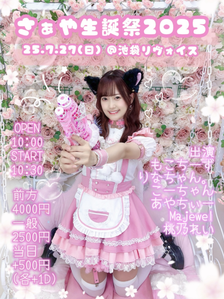 さぁや生誕祭2025