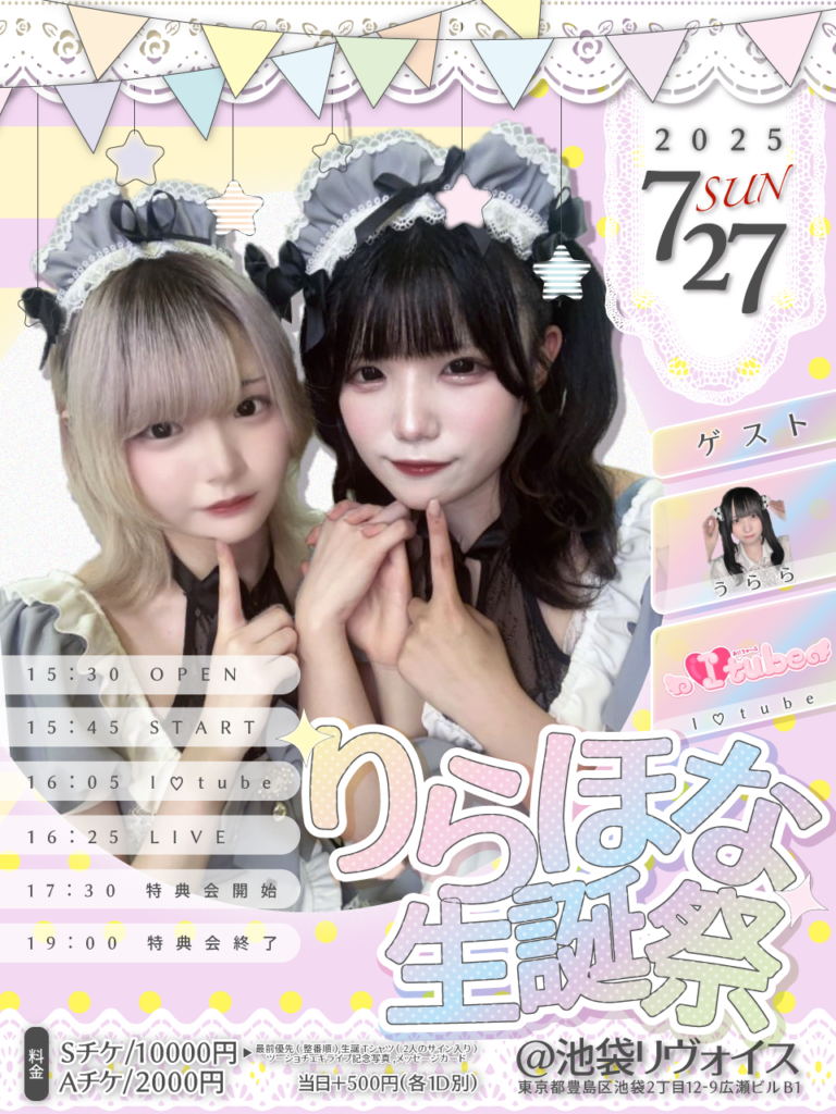 りらほな生誕