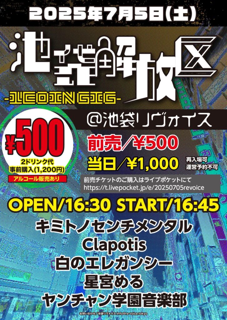 池袋解放区 -1COIN GIG-