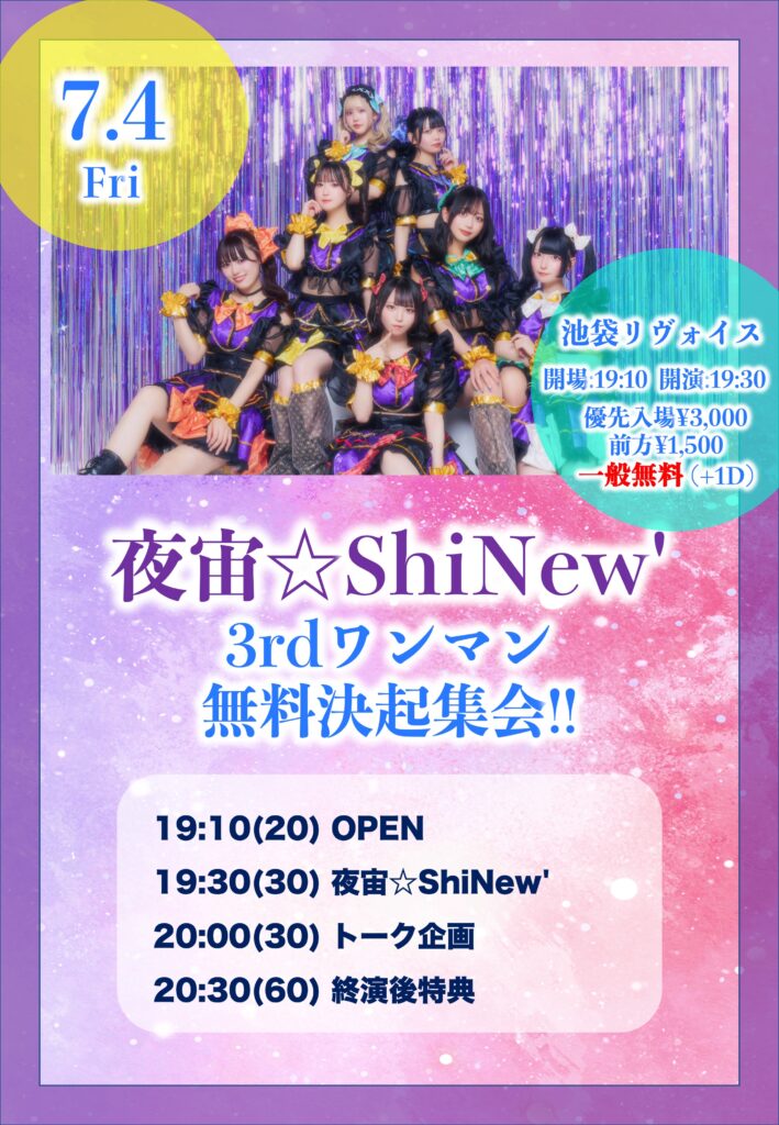 夜宙☆ShiNew’ 3rdワンマン無料決起集会!!