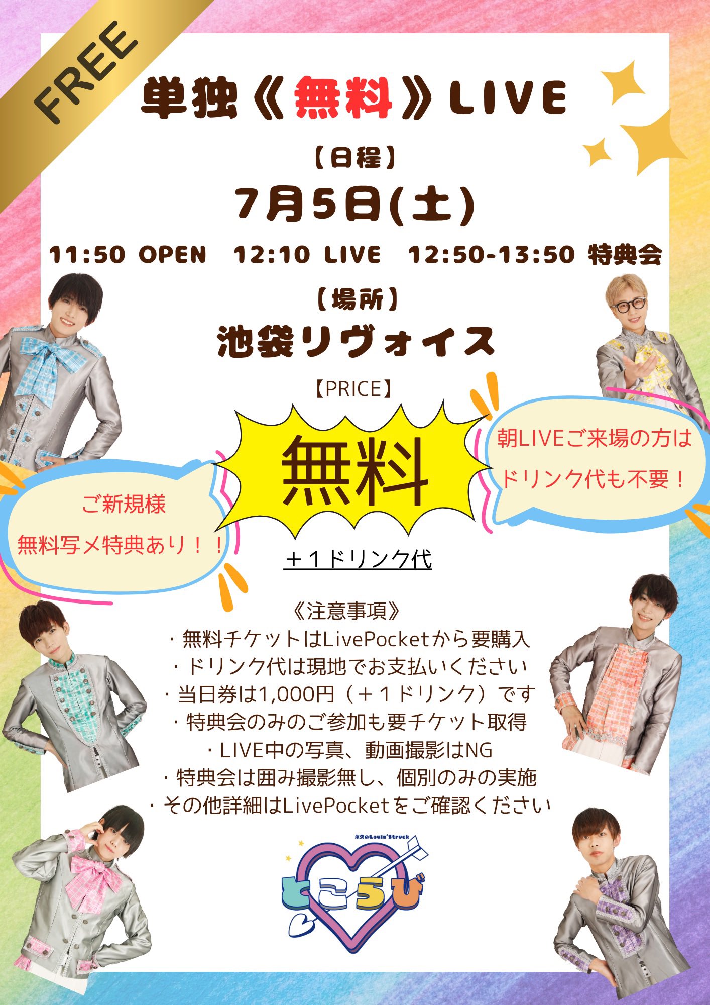 永久のLovin‘Struck ～単独《無料》LIVE～