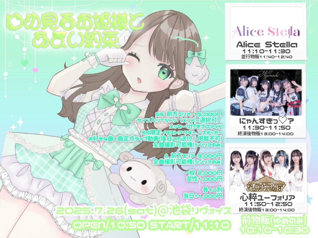 「ゆめ見るお姫様とあまい約束」甘依夢生誕祭2025