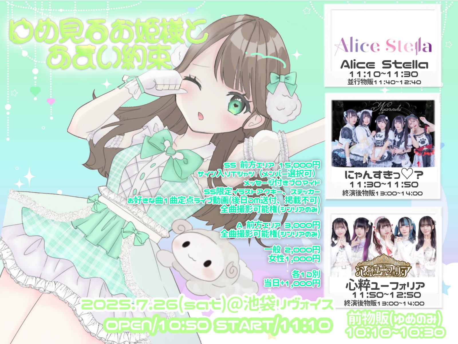 「ゆめ見るお姫様とあまい約束」甘依夢生誕祭2025