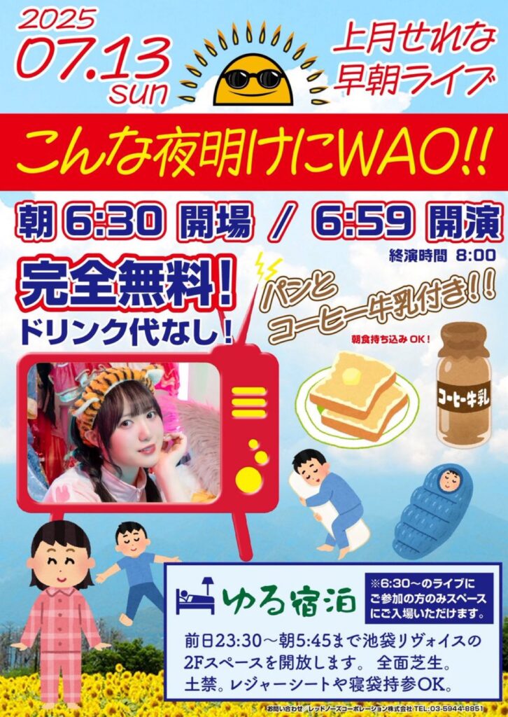 【早朝ライブ】こんな夜明けにWAO!!