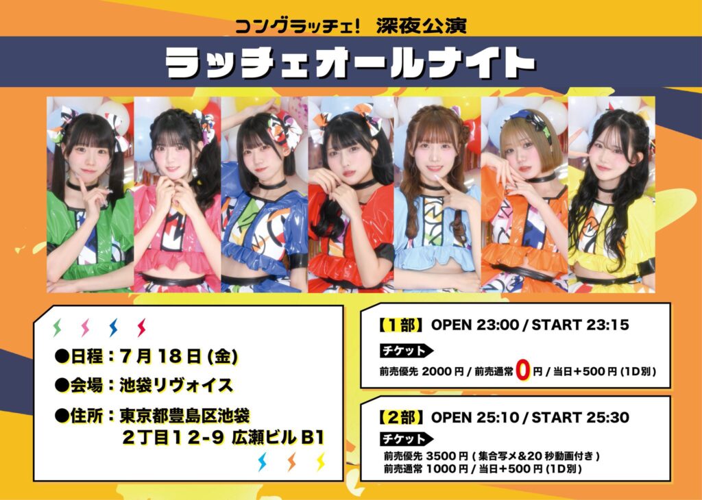 深夜公演「ラッチェ オールナイト」