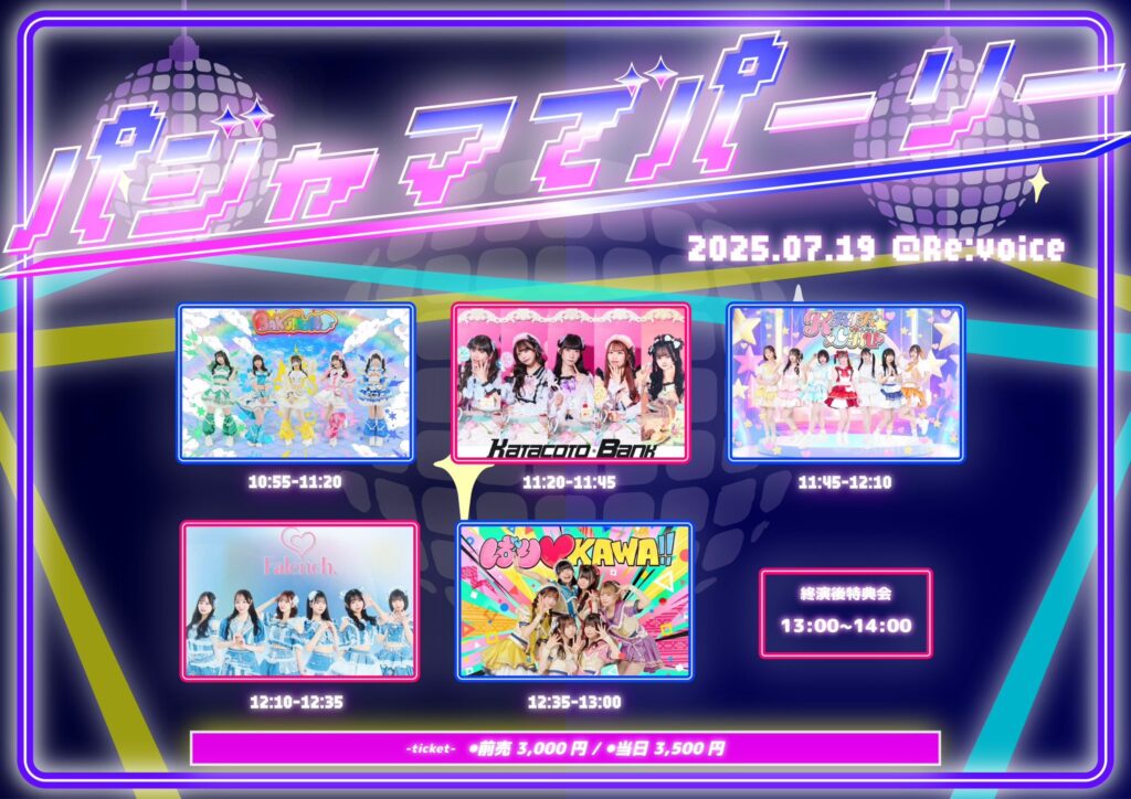 パジャマでパーティー