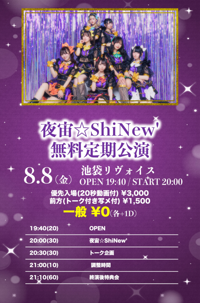 夜宙☆ShiNew' 無料定期公演!!