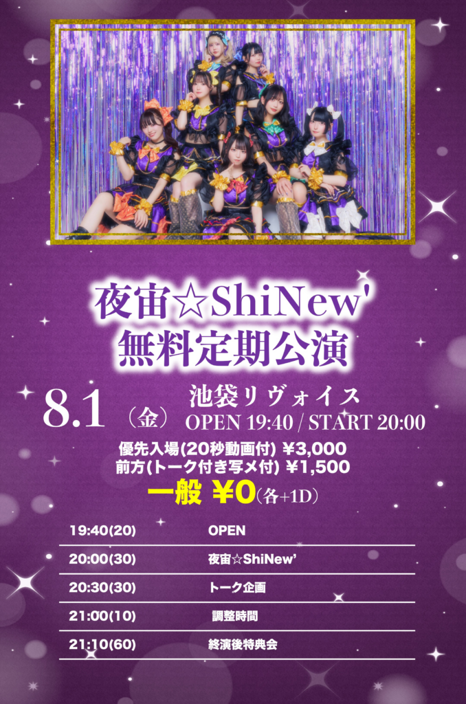 夜宙☆ShiNew' 無料定期公演!!