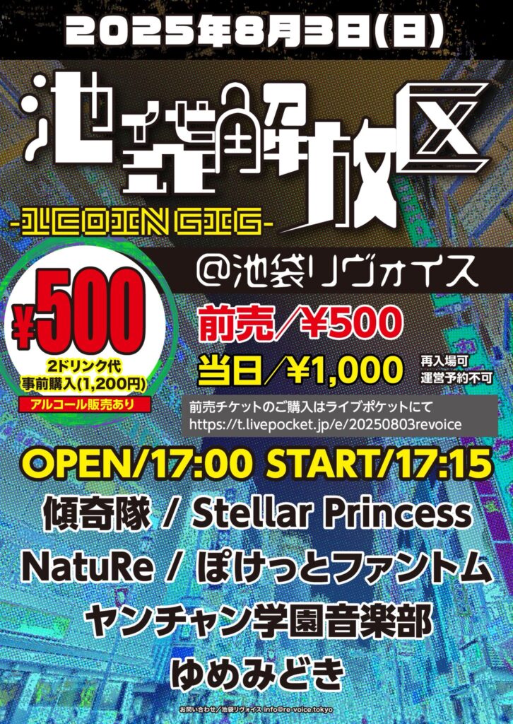 池袋解放区 -1COIN GIG-