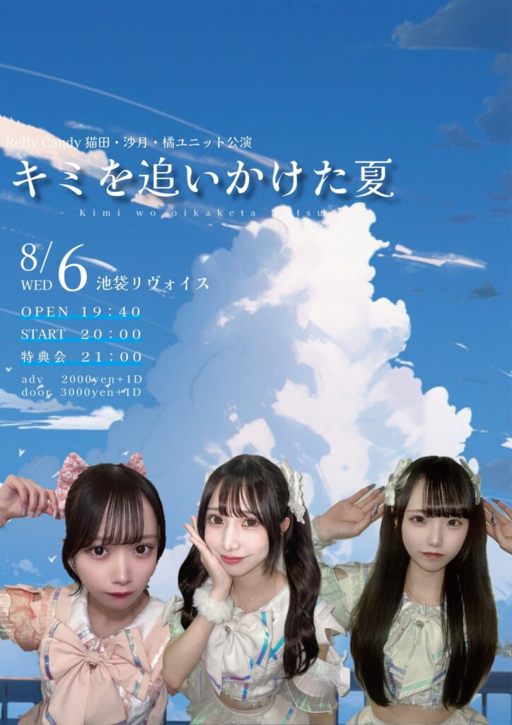 Relly Candy猫田・沙月・橘ユニット公演「キミを追いかけた夏」