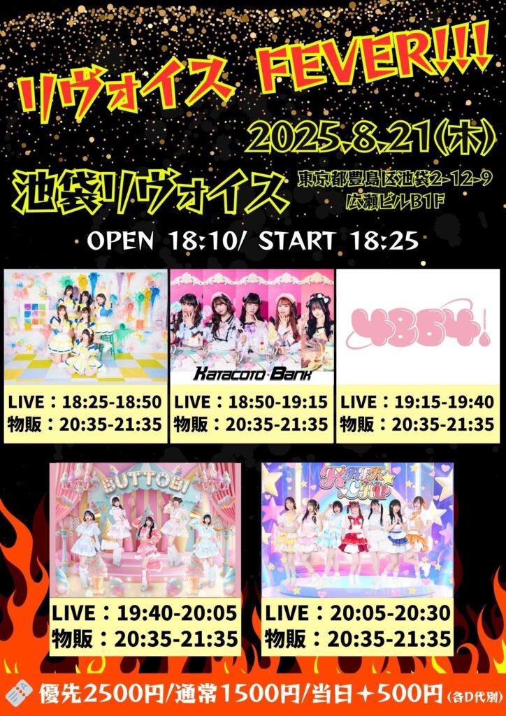 リヴォイス FEVER!!!