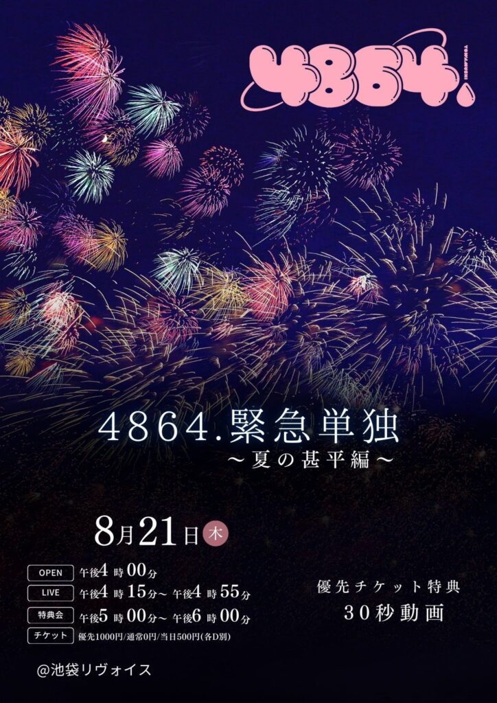 4864.緊急単独公演〜甚平編〜