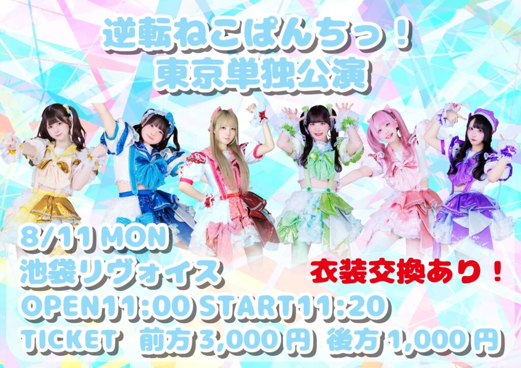 逆転ねこぱんちっ！東京単独公演