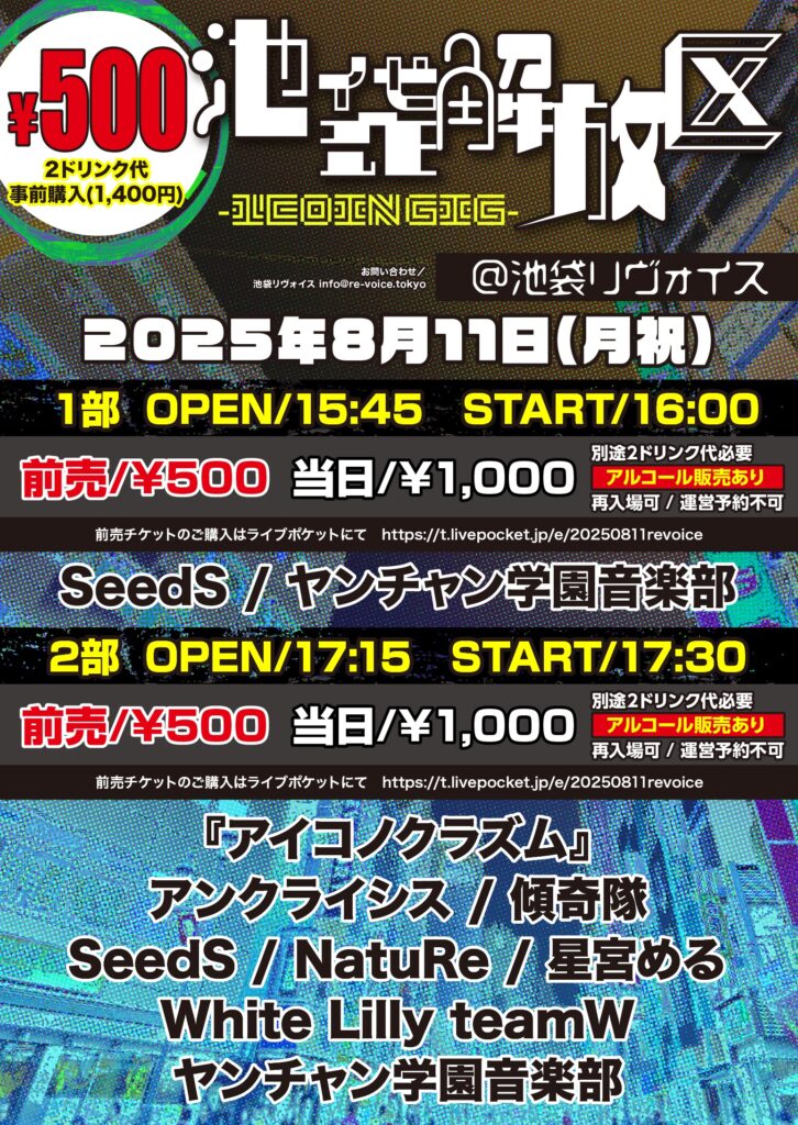 池袋解放区 -1COIN GIG-
